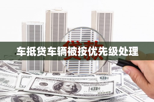 李沧车抵贷车辆被按优先级处理