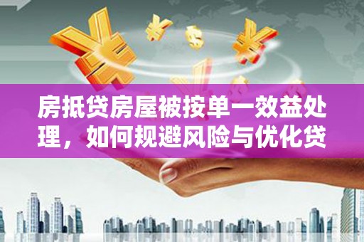 李沧房抵贷房屋被按单一效益处理，如何规避风险与优化贷款策略
