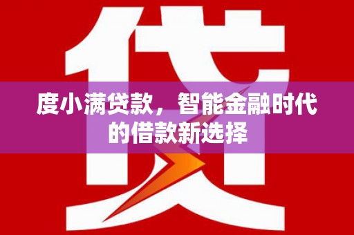 离岛度小满贷款，智能金融时代的借款新选择