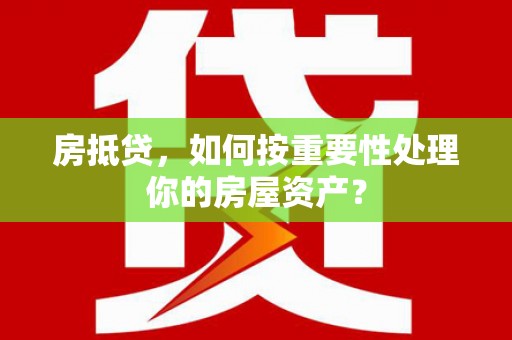 李沧房抵贷，如何按重要性处理你的房屋资产？