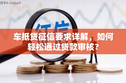 南涧车抵贷征信要求详解，如何轻松通过贷款审核？