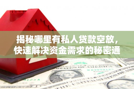 浮山揭秘哪里有私人贷款空放，快速解决资金需求的秘密通道