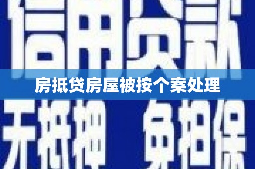 东阳房抵贷房屋被按个案处理