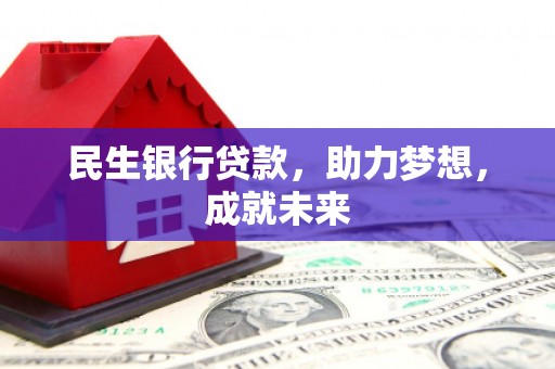 南谯民生银行贷款，助力梦想，成就未来