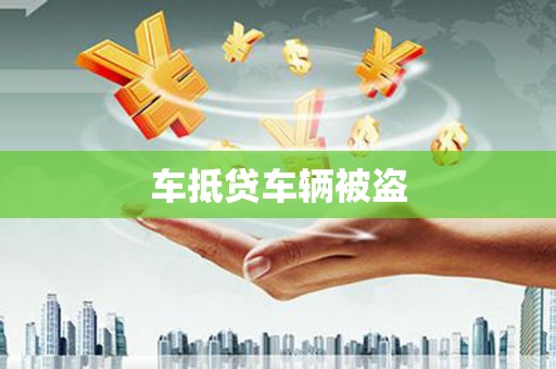 五营车抵贷车辆被盗