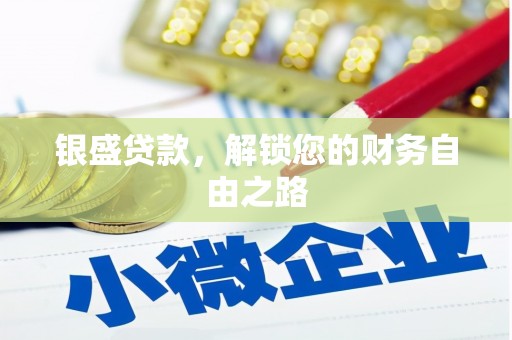 安化银盛贷款，解锁您的财务自由之路