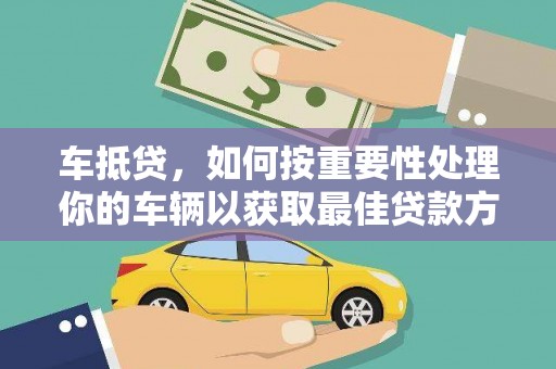 五营车抵贷，如何按重要性处理你的车辆以获取最佳贷款方案