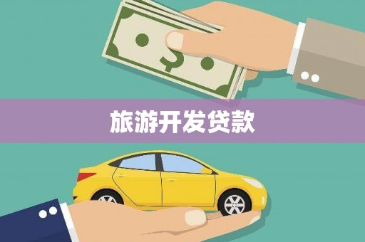五营旅游开发贷款