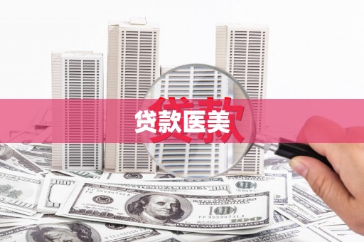 汤原贷款医美