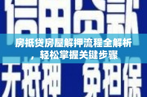 双柏房抵贷房屋解押流程全解析，轻松掌握关键步骤