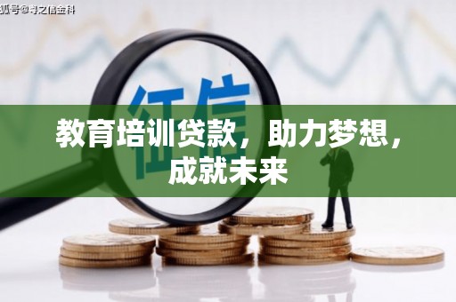 双柏教育培训贷款，助力梦想，成就未来