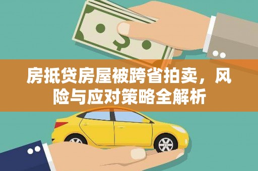 昆明房抵贷房屋被跨省拍卖，风险与应对策略全解析