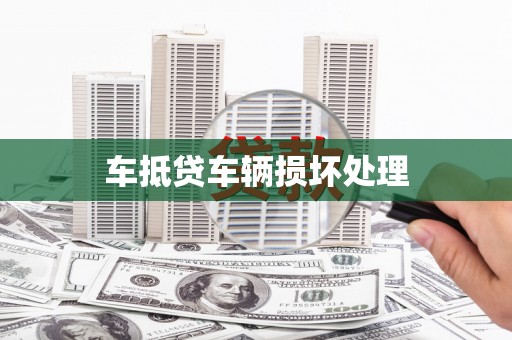 双柏车抵贷车辆损坏处理