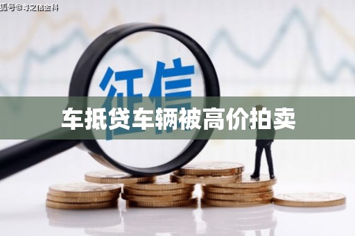 惠来车抵贷车辆被高价拍卖
