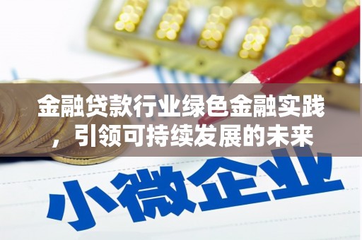 瑞安金融贷款行业绿色金融实践，引领可持续发展的未来