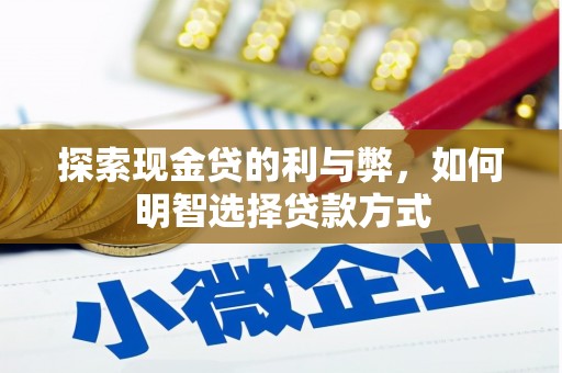 商都探索现金贷的利与弊，如何明智选择贷款方式