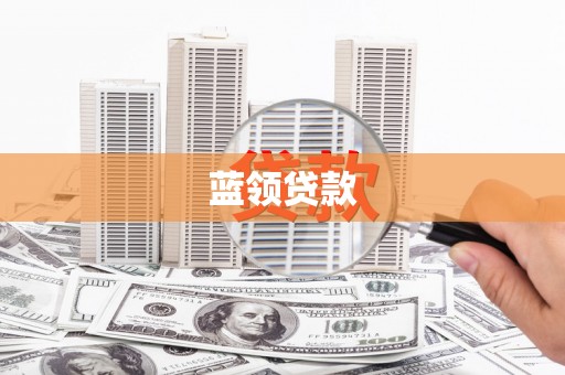 松潘蓝领贷款