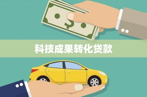 阜平科技成果转化贷款