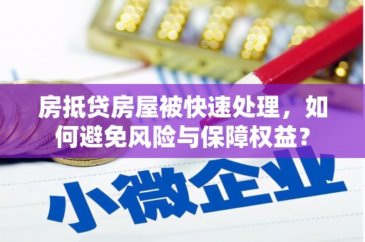 福州房抵贷房屋被快速处理，如何避免风险与保障权益？