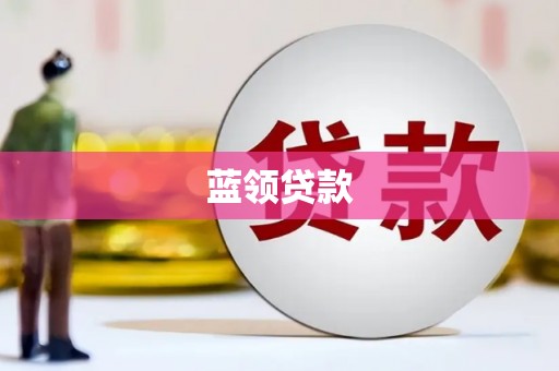 石鼓蓝领贷款