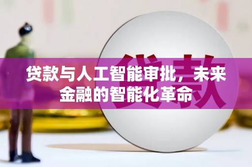 海阳贷款与人工智能审批，未来金融的智能化革命