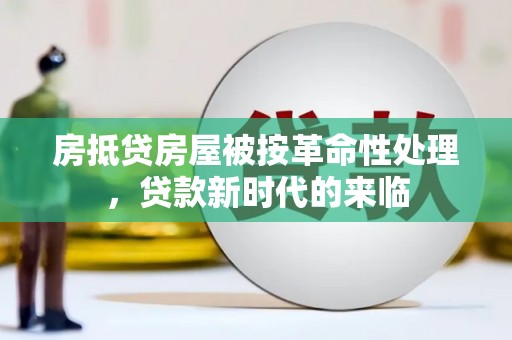 郧西房抵贷房屋被按革命性处理，贷款新时代的来临
