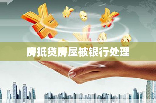 铜仁房抵贷房屋被银行处理