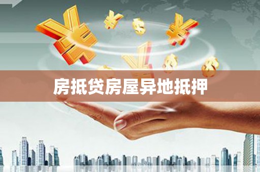 奎文房抵贷房屋异地抵押