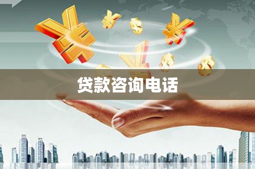 河西贷款咨询电话