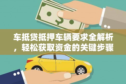 红山车抵贷抵押车辆要求全解析，轻松获取资金的关键步骤