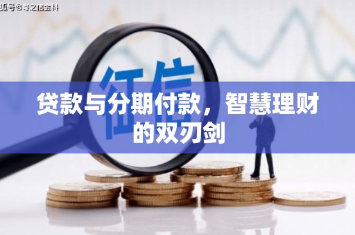 临沭贷款与分期付款，智慧理财的双刃剑