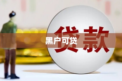 宁津黑户可贷