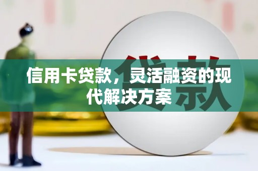 尖山信用卡贷款，灵活融资的现代解决方案