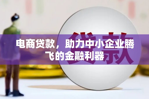 尖山电商贷款，助力中小企业腾飞的金融利器