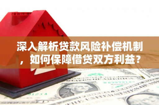尖山深入解析贷款风险补偿机制，如何保障借贷双方利益？