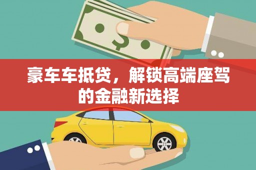 尖山豪车车抵贷，解锁高端座驾的金融新选择