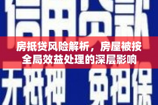 巨野房抵贷风险解析，房屋被按全局效益处理的深层影响