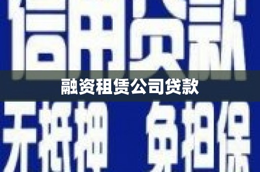 江华融资租赁公司贷款