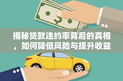大宁揭秘贷款违约率背后的真相，如何降低风险与提升收益