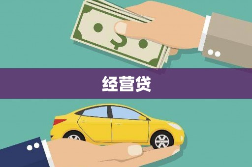 丹徒经营贷