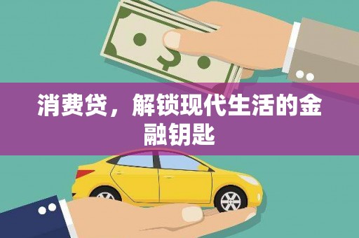 咸安消费贷，解锁现代生活的金融钥匙