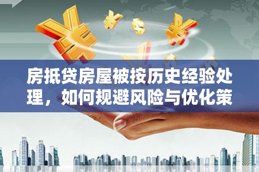 莒县房抵贷房屋被按历史经验处理，如何规避风险与优化策略
