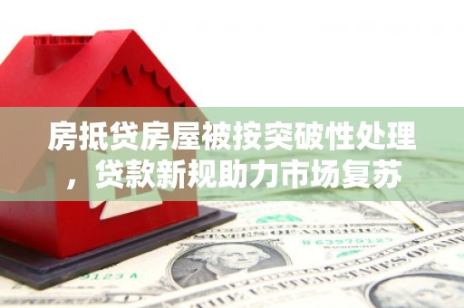 昆明房抵贷房屋被按突破性处理，贷款新规助力市场复苏