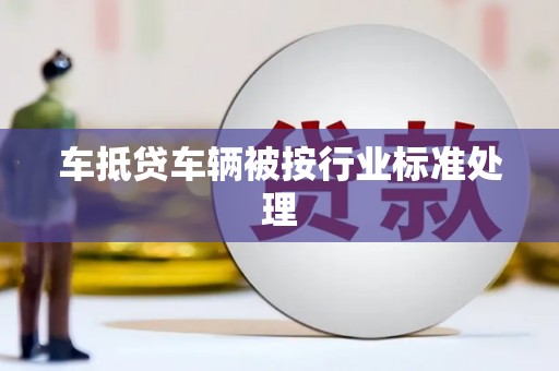 昆明车抵贷车辆被按行业标准处理