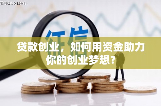 伽师贷款创业，如何用资金助力你的创业梦想？