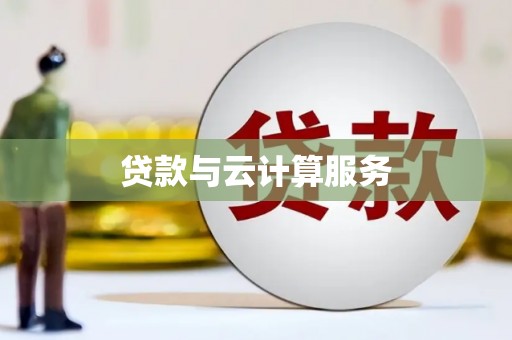 临潭贷款与云计算服务