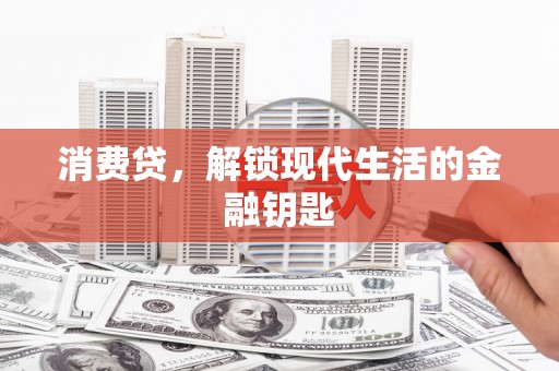 舒兰消费贷，解锁现代生活的金融钥匙