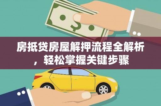 伽师房抵贷房屋解押流程全解析，轻松掌握关键步骤