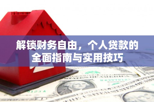 博山解锁财务自由，个人贷款的全面指南与实用技巧