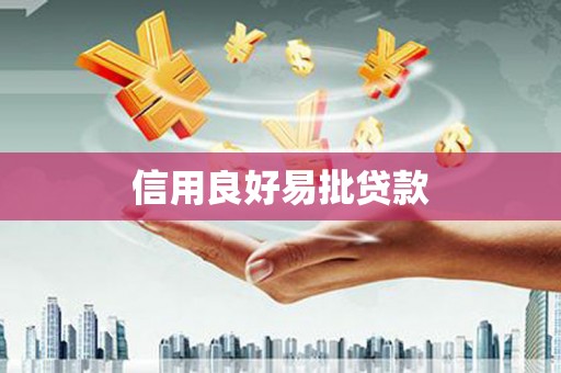 铜仁信用良好易批贷款